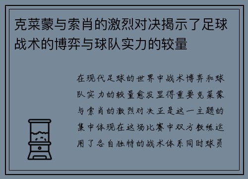 克菜蒙与索肖的激烈对决揭示了足球战术的博弈与球队实力的较量