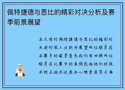 佩特捷德与恩比的精彩对决分析及赛季前景展望