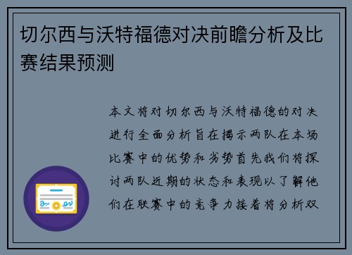 切尔西与沃特福德对决前瞻分析及比赛结果预测