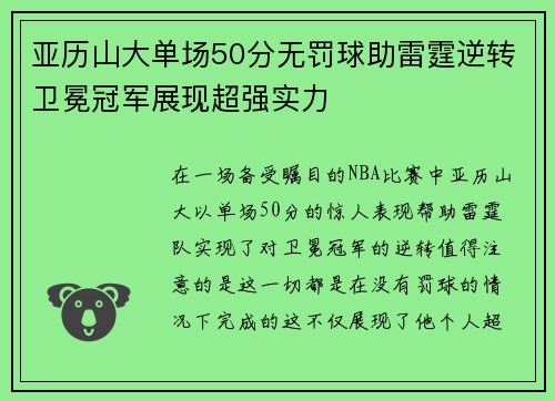 亚历山大单场50分无罚球助雷霆逆转卫冕冠军展现超强实力