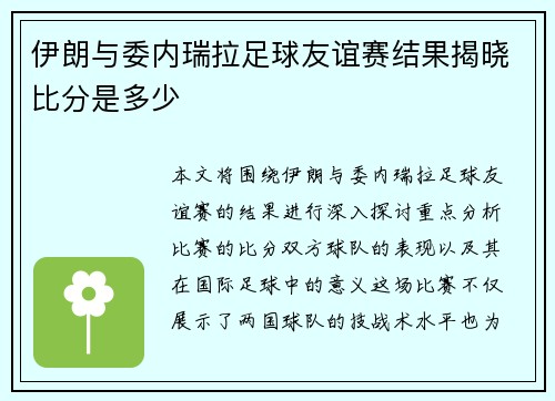 伊朗与委内瑞拉足球友谊赛结果揭晓比分是多少