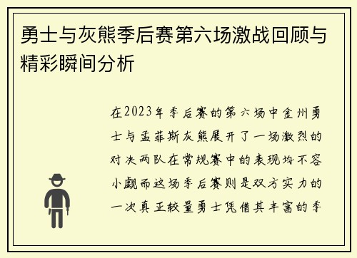 勇士与灰熊季后赛第六场激战回顾与精彩瞬间分析