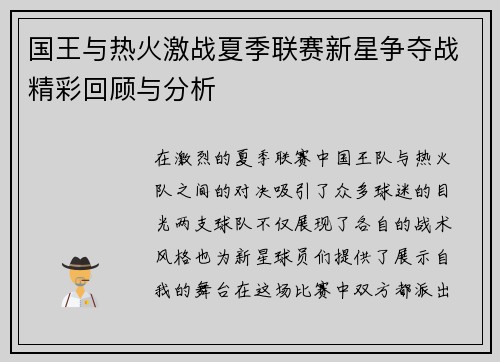 国王与热火激战夏季联赛新星争夺战精彩回顾与分析