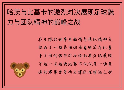 哈茨与比基卡的激烈对决展现足球魅力与团队精神的巅峰之战