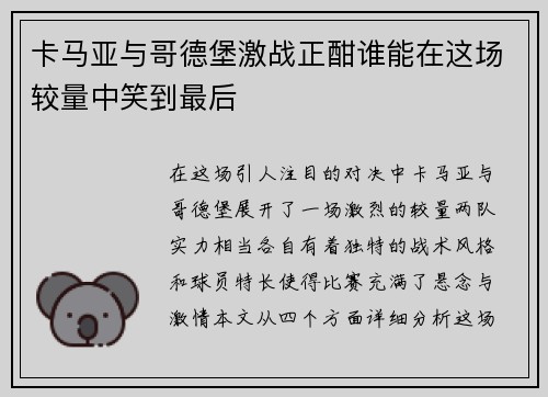 卡马亚与哥德堡激战正酣谁能在这场较量中笑到最后