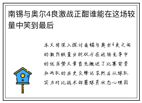南锡与奥尔4良激战正酣谁能在这场较量中笑到最后