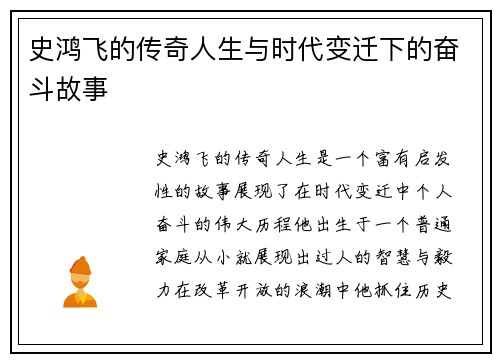 史鸿飞的传奇人生与时代变迁下的奋斗故事