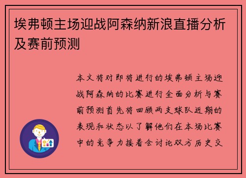 埃弗顿主场迎战阿森纳新浪直播分析及赛前预测