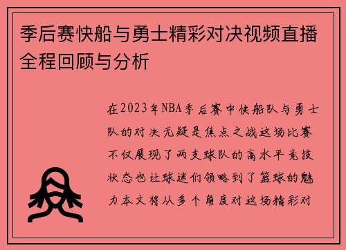 季后赛快船与勇士精彩对决视频直播全程回顾与分析