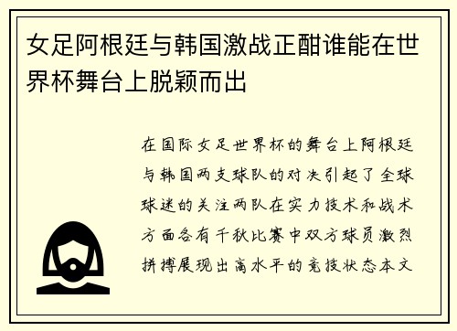 女足阿根廷与韩国激战正酣谁能在世界杯舞台上脱颖而出