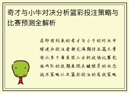 奇才与小牛对决分析篮彩投注策略与比赛预测全解析