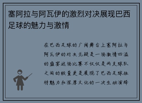 塞阿拉与阿瓦伊的激烈对决展现巴西足球的魅力与激情