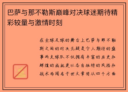 巴萨与那不勒斯巅峰对决球迷期待精彩较量与激情时刻