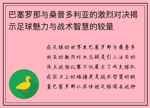 巴塞罗那与桑普多利亚的激烈对决揭示足球魅力与战术智慧的较量