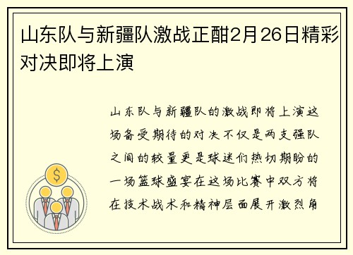山东队与新疆队激战正酣2月26日精彩对决即将上演