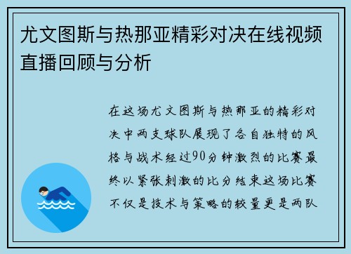 尤文图斯与热那亚精彩对决在线视频直播回顾与分析