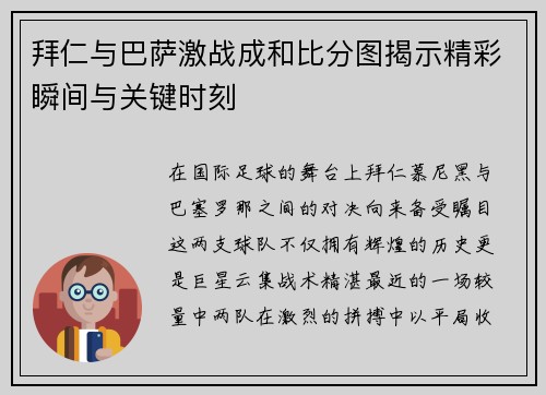拜仁与巴萨激战成和比分图揭示精彩瞬间与关键时刻