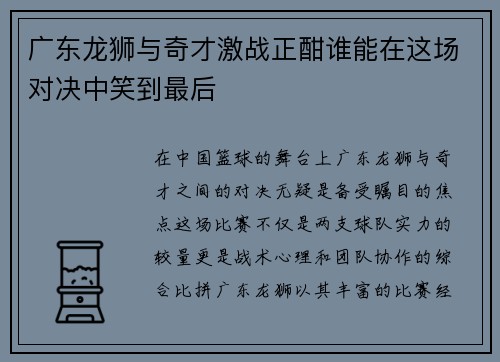 广东龙狮与奇才激战正酣谁能在这场对决中笑到最后