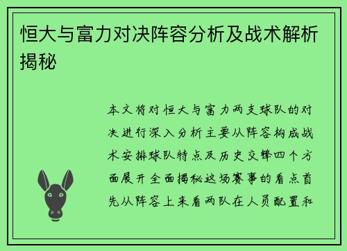 恒大与富力对决阵容分析及战术解析揭秘
