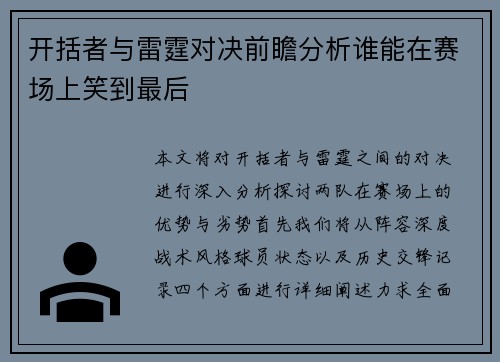 开括者与雷霆对决前瞻分析谁能在赛场上笑到最后