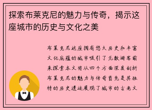 探索布莱克尼的魅力与传奇，揭示这座城市的历史与文化之美