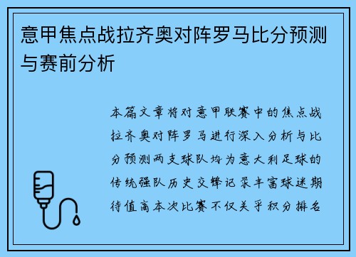 意甲焦点战拉齐奥对阵罗马比分预测与赛前分析