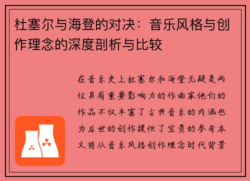 杜塞尔与海登的对决：音乐风格与创作理念的深度剖析与比较