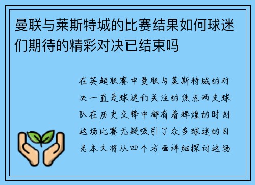 曼联与莱斯特城的比赛结果如何球迷们期待的精彩对决已结束吗
