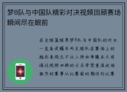 梦8队与中国队精彩对决视频回顾赛场瞬间尽在眼前