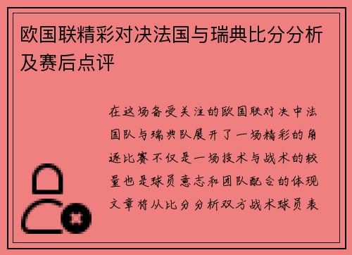 欧国联精彩对决法国与瑞典比分分析及赛后点评