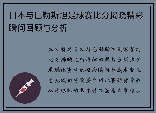 日本与巴勒斯坦足球赛比分揭晓精彩瞬间回顾与分析