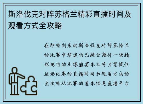 斯洛伐克对阵苏格兰精彩直播时间及观看方式全攻略