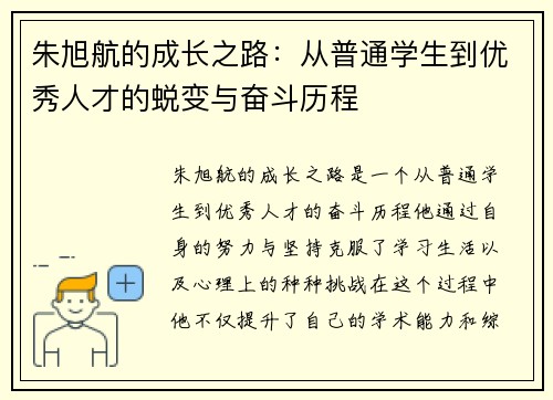 朱旭航的成长之路：从普通学生到优秀人才的蜕变与奋斗历程