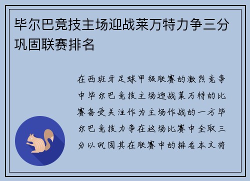 毕尔巴竞技主场迎战莱万特力争三分巩固联赛排名