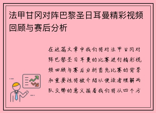 法甲甘冈对阵巴黎圣日耳曼精彩视频回顾与赛后分析