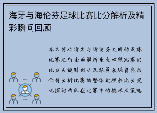 海牙与海伦芬足球比赛比分解析及精彩瞬间回顾