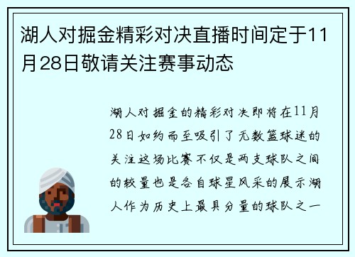湖人对掘金精彩对决直播时间定于11月28日敬请关注赛事动态