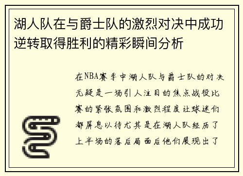 湖人队在与爵士队的激烈对决中成功逆转取得胜利的精彩瞬间分析