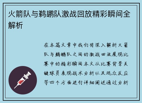 火箭队与鹈鹕队激战回放精彩瞬间全解析