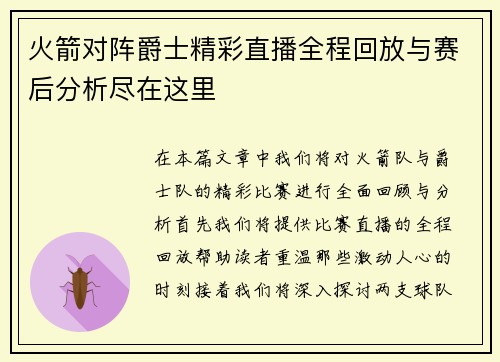 火箭对阵爵士精彩直播全程回放与赛后分析尽在这里