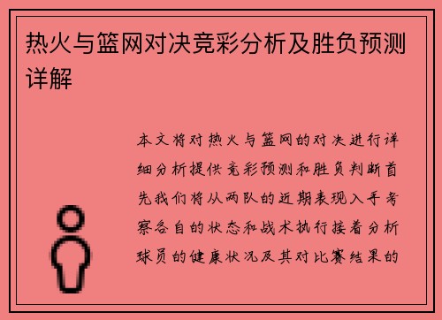 热火与篮网对决竞彩分析及胜负预测详解