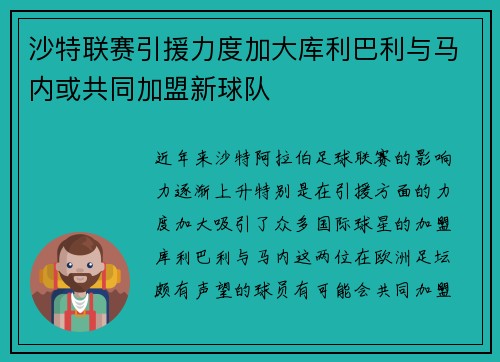 沙特联赛引援力度加大库利巴利与马内或共同加盟新球队