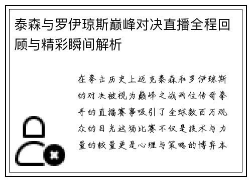 泰森与罗伊琼斯巅峰对决直播全程回顾与精彩瞬间解析
