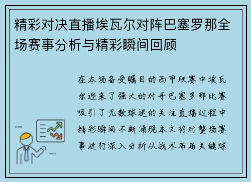 精彩对决直播埃瓦尔对阵巴塞罗那全场赛事分析与精彩瞬间回顾