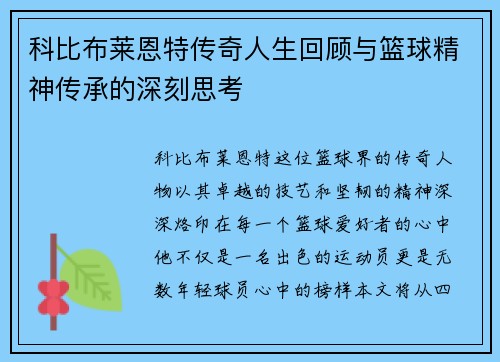 科比布莱恩特传奇人生回顾与篮球精神传承的深刻思考