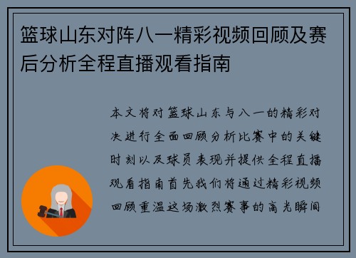 篮球山东对阵八一精彩视频回顾及赛后分析全程直播观看指南