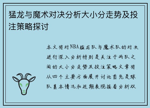 猛龙与魔术对决分析大小分走势及投注策略探讨