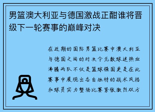 男篮澳大利亚与德国激战正酣谁将晋级下一轮赛事的巅峰对决
