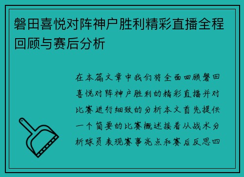 磐田喜悦对阵神户胜利精彩直播全程回顾与赛后分析