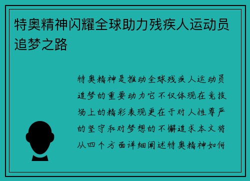 特奥精神闪耀全球助力残疾人运动员追梦之路